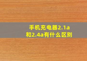 手机充电器2.1a和2.4a有什么区别