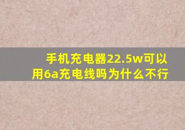 手机充电器22.5w可以用6a充电线吗为什么不行