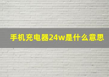 手机充电器24w是什么意思