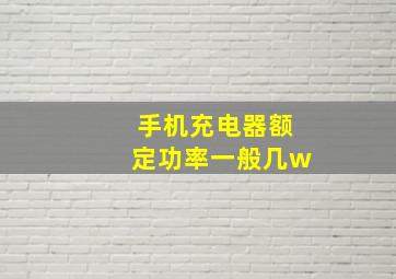 手机充电器额定功率一般几w