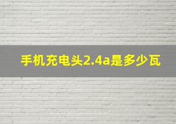 手机充电头2.4a是多少瓦