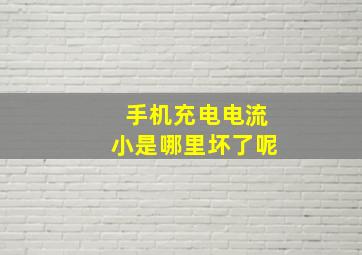 手机充电电流小是哪里坏了呢