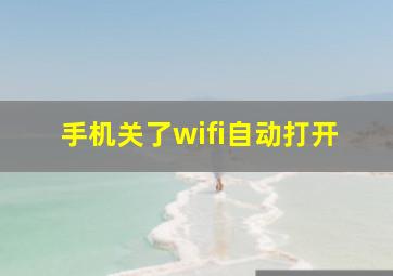 手机关了wifi自动打开