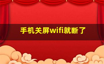 手机关屏wifi就断了