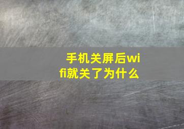 手机关屏后wifi就关了为什么