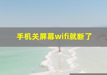 手机关屏幕wifi就断了