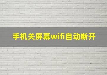 手机关屏幕wifi自动断开