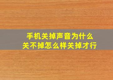 手机关掉声音为什么关不掉怎么样关掉才行