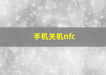 手机关机nfc