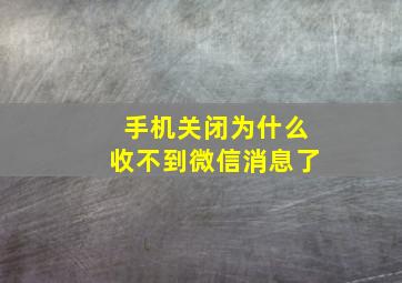 手机关闭为什么收不到微信消息了