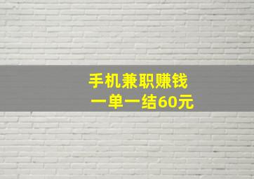 手机兼职赚钱一单一结60元