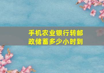 手机农业银行转邮政储蓄多少小时到