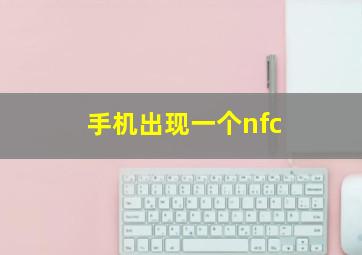 手机出现一个nfc