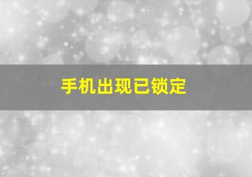 手机出现已锁定