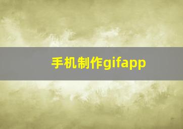 手机制作gifapp