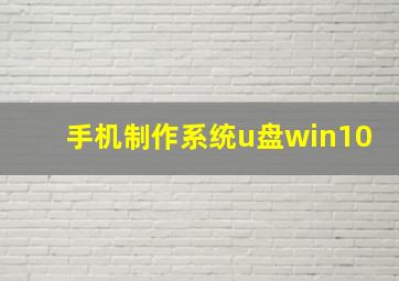 手机制作系统u盘win10