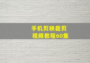 手机剪映裁剪视频教程60集