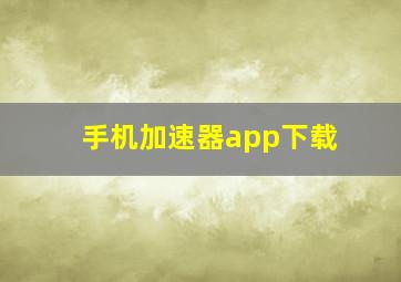 手机加速器app下载