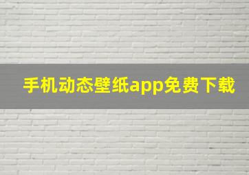 手机动态壁纸app免费下载