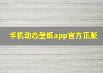 手机动态壁纸app官方正版