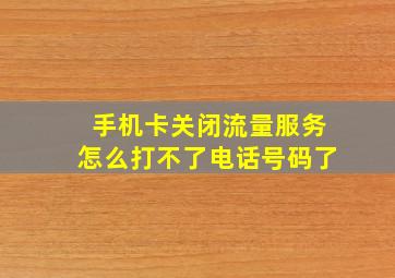 手机卡关闭流量服务怎么打不了电话号码了