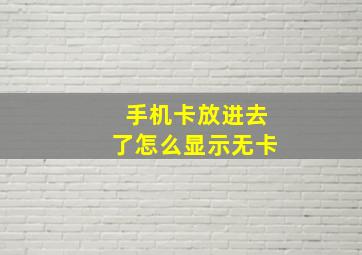 手机卡放进去了怎么显示无卡