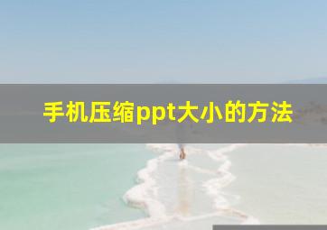 手机压缩ppt大小的方法