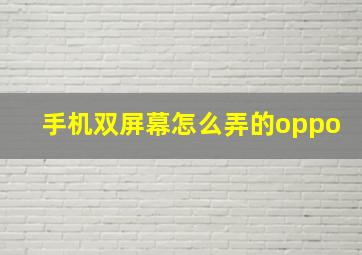 手机双屏幕怎么弄的oppo