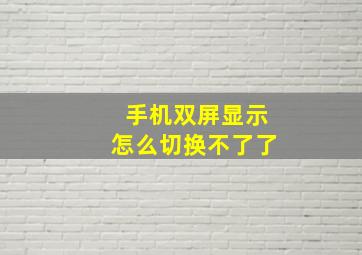 手机双屏显示怎么切换不了了