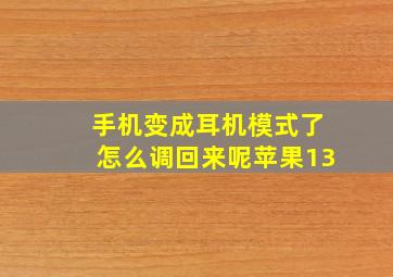 手机变成耳机模式了怎么调回来呢苹果13