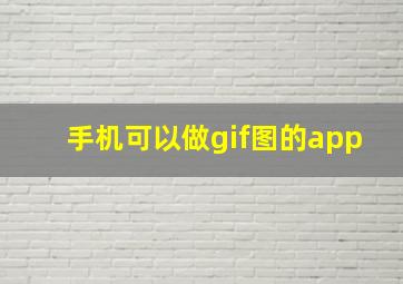 手机可以做gif图的app