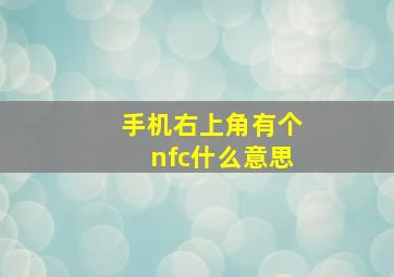 手机右上角有个nfc什么意思