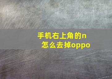 手机右上角的n怎么去掉oppo