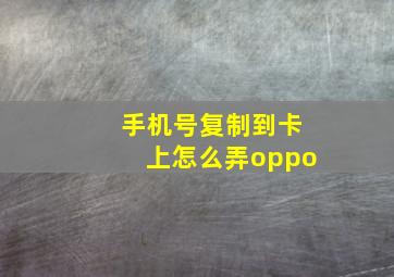 手机号复制到卡上怎么弄oppo