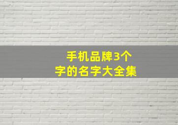 手机品牌3个字的名字大全集