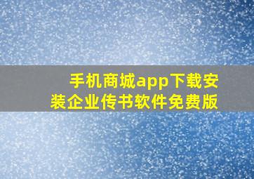 手机商城app下载安装企业传书软件免费版