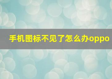 手机图标不见了怎么办oppo