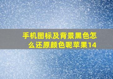 手机图标及背景黑色怎么还原颜色呢苹果14