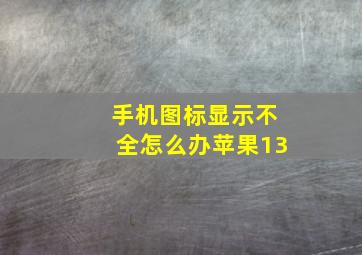 手机图标显示不全怎么办苹果13