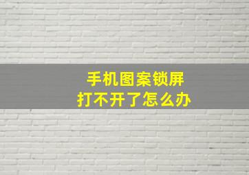 手机图案锁屏打不开了怎么办