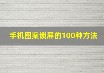 手机图案锁屏的100种方法