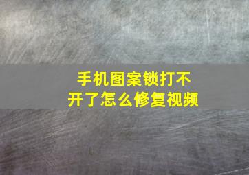 手机图案锁打不开了怎么修复视频