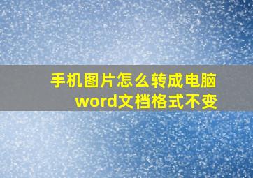 手机图片怎么转成电脑word文档格式不变