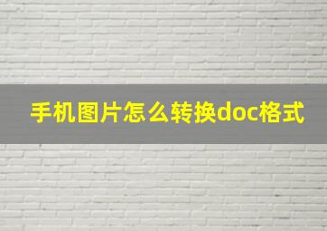 手机图片怎么转换doc格式