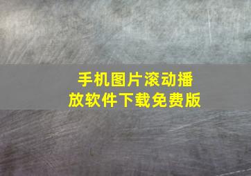 手机图片滚动播放软件下载免费版