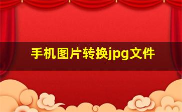 手机图片转换jpg文件