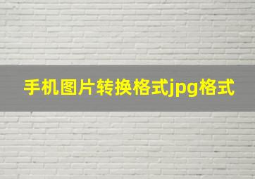 手机图片转换格式jpg格式