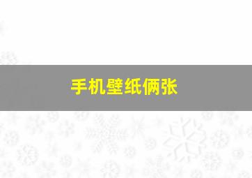 手机壁纸俩张