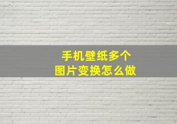 手机壁纸多个图片变换怎么做