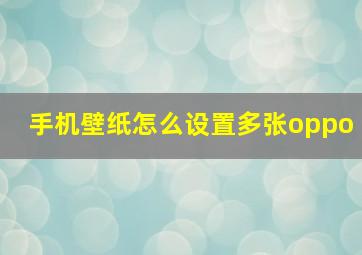 手机壁纸怎么设置多张oppo